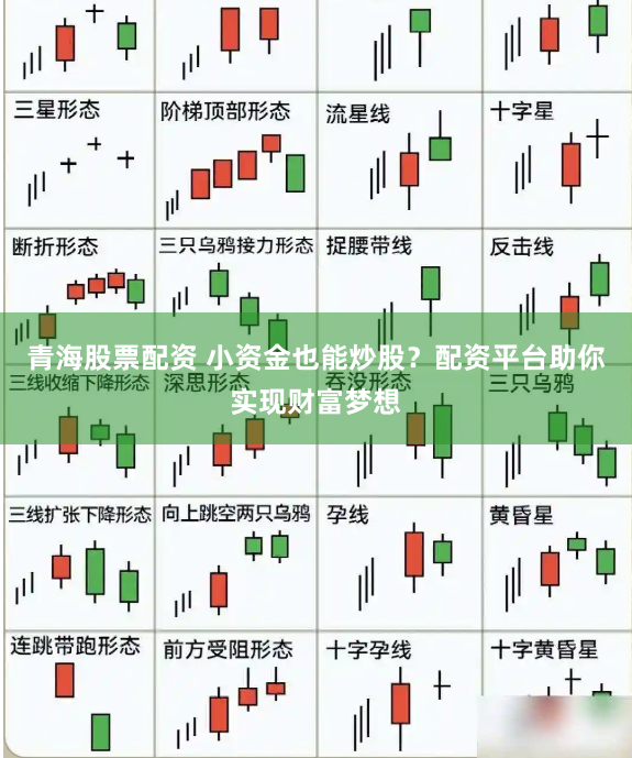 青海股票配资 小资金也能炒股？配资平台助你实现财富梦想