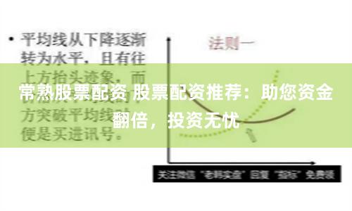 常熟股票配资 股票配资推荐：助您资金翻倍，投资无忧