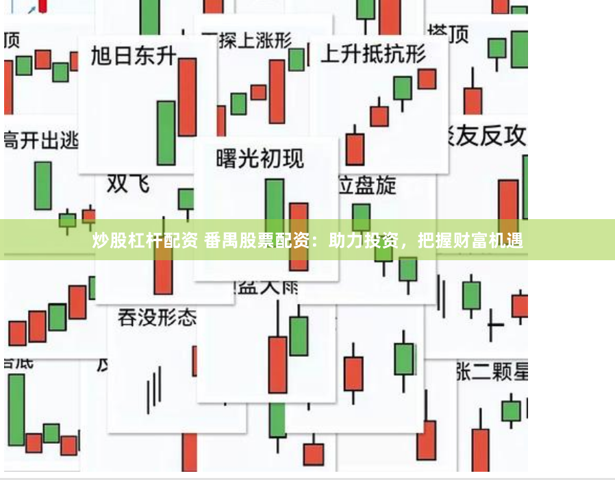炒股杠杆配资 番禺股票配资：助力投资，把握财富机遇