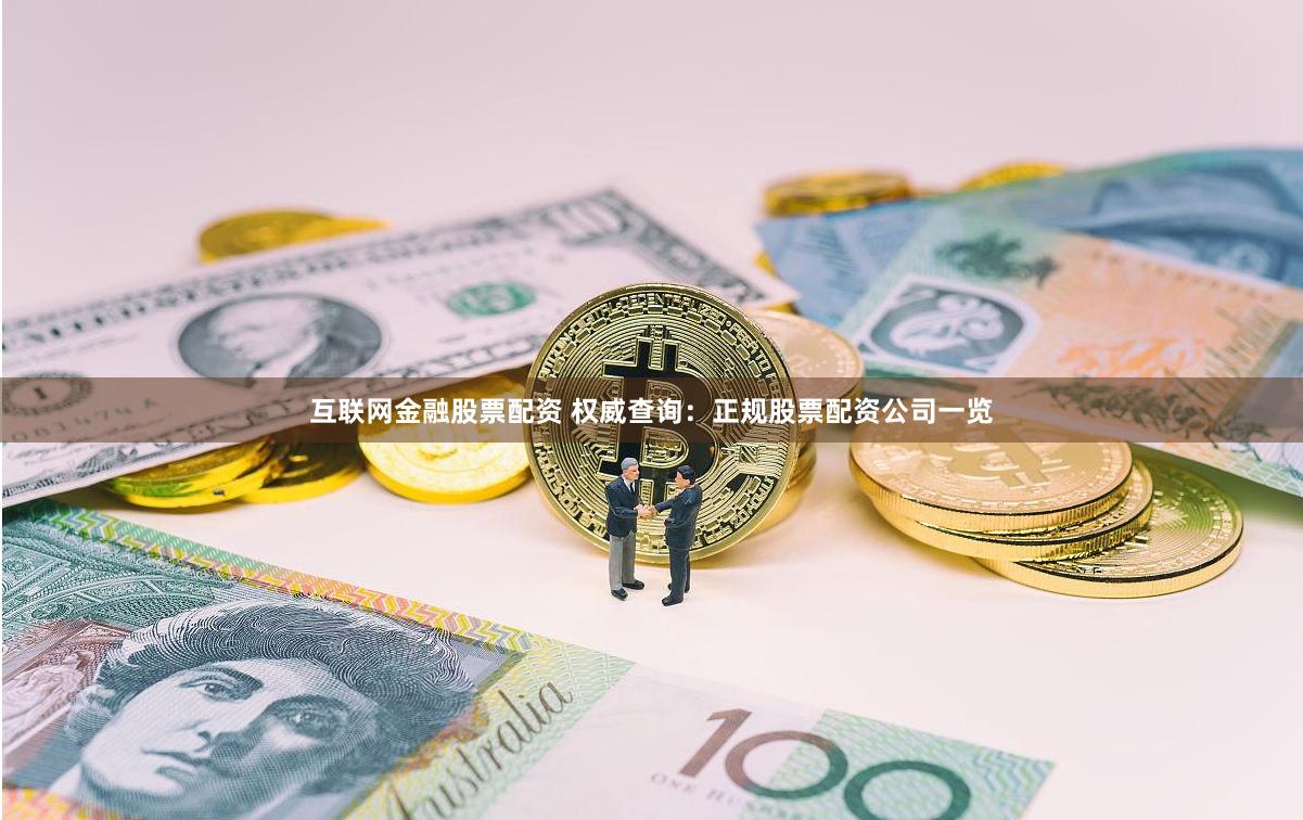 互联网金融股票配资 权威查询：正规股票配资公司一览