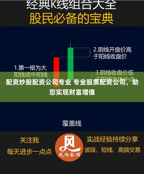 配资炒股配资公司专业 专业股票配资公司，助您实现财富增值