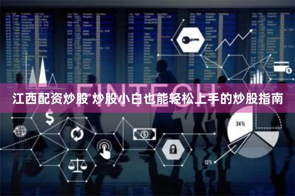 江西配资炒股 炒股小白也能轻松上手的炒股指南