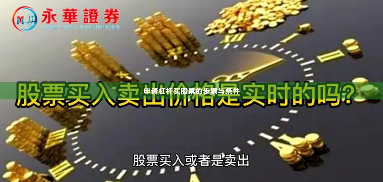 申请杠杆买股票的步骤与条件