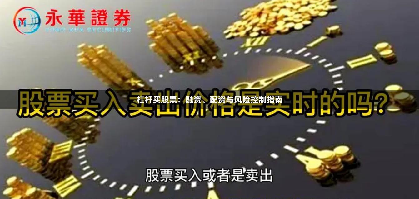 杠杆买股票：融资、配资与风险控制指南