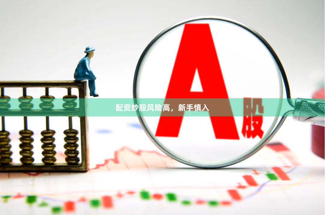 配资炒股风险高，新手慎入