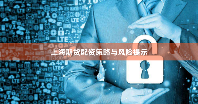 上海期货配资策略与风险提示