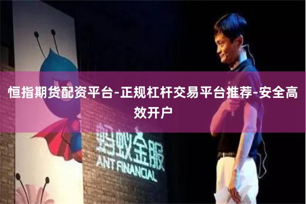 恒指期货配资平台-正规杠杆交易平台推荐-安全高效开户