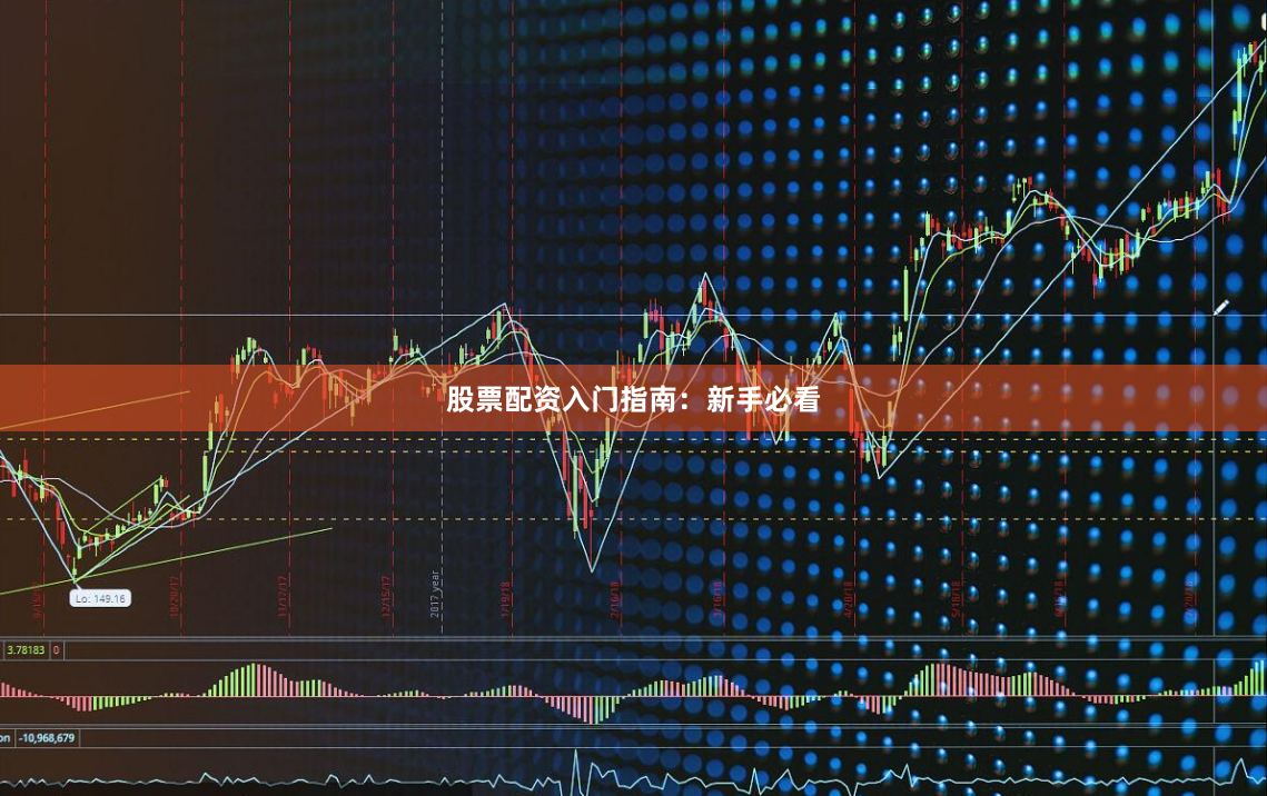 股票配资入门指南：新手必看
