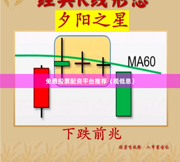 免费股票配资平台推荐（规低息）