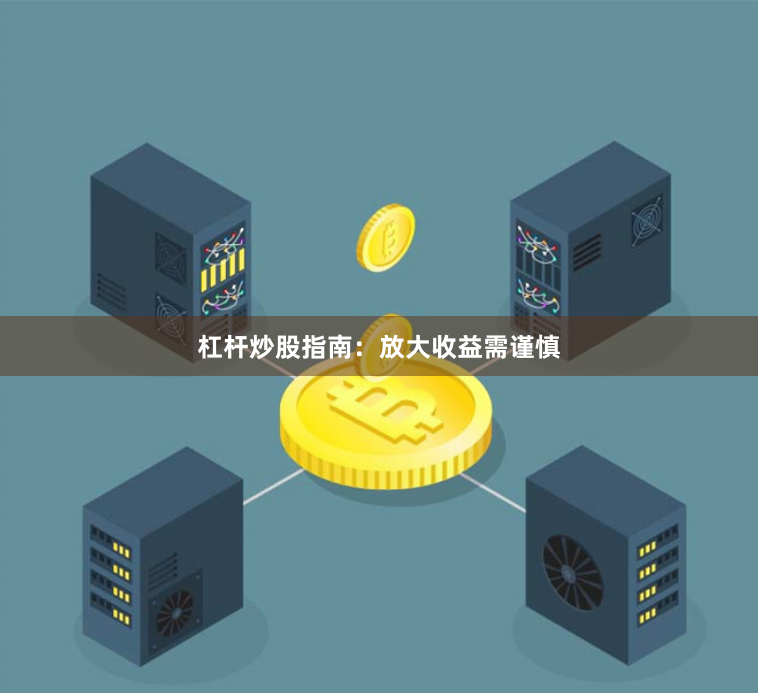 杠杆炒股指南:放大收益需谨慎