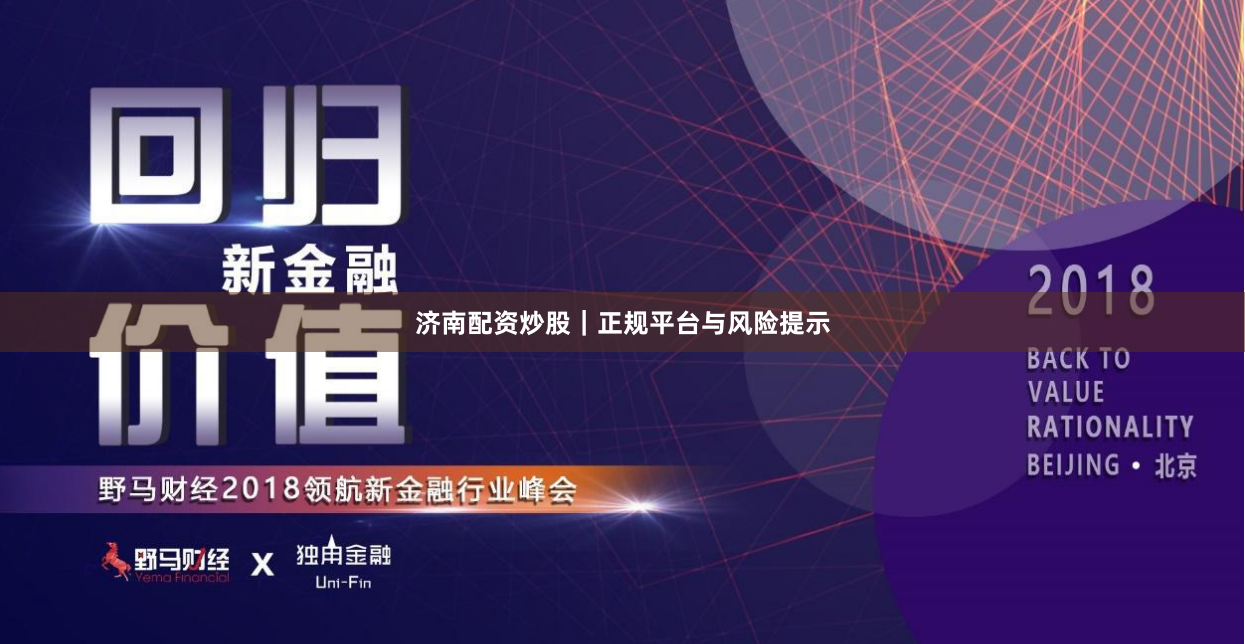 济南配资炒股|正规平台与风险提示