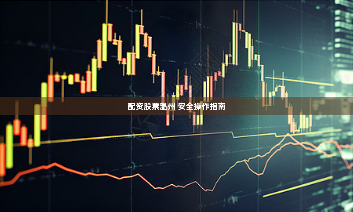 配资股票温州 安全操作指南