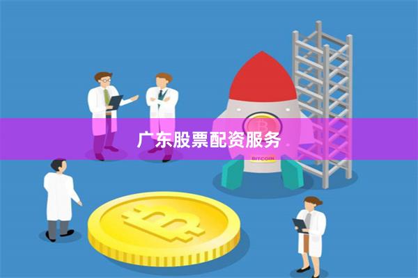广东股票配资服务