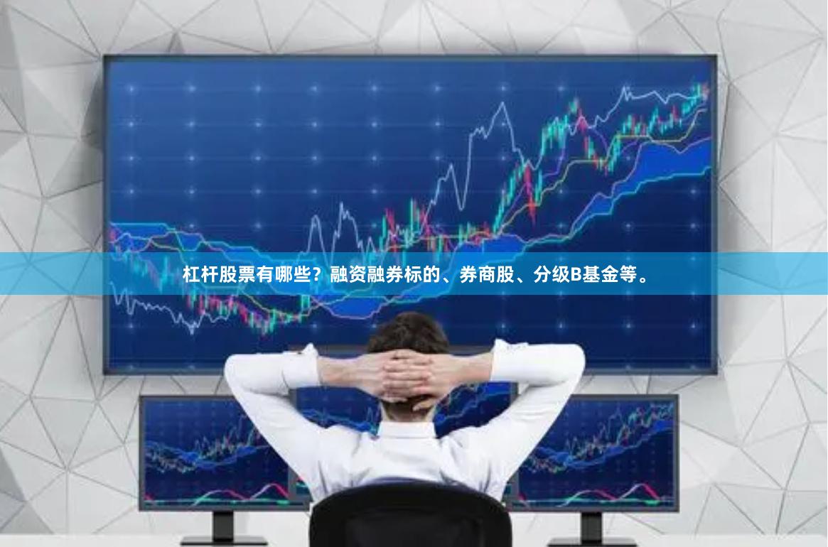 杠杆股票有哪些？融资融券标的、券商股、分级B基金等。