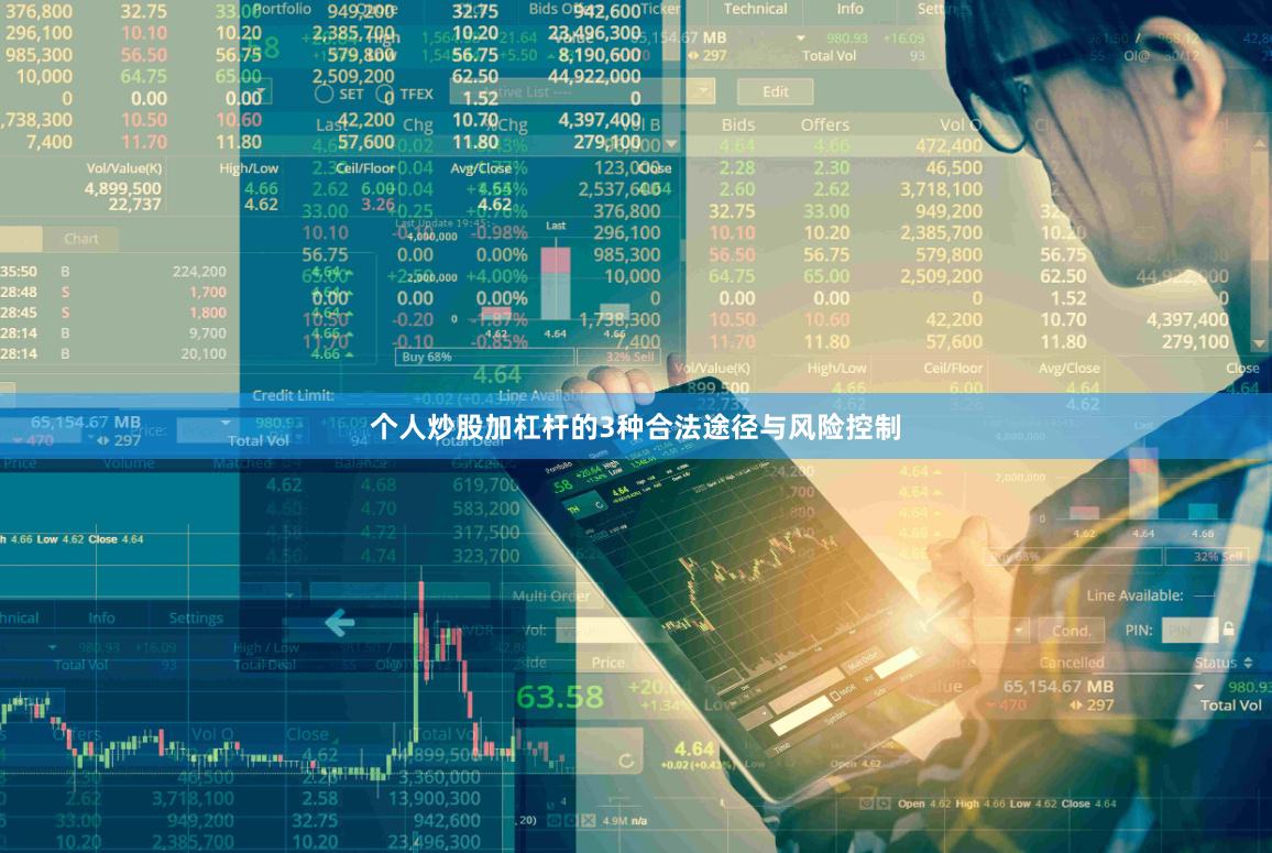 个人炒股加杠杆的3种合法途径与风险控制