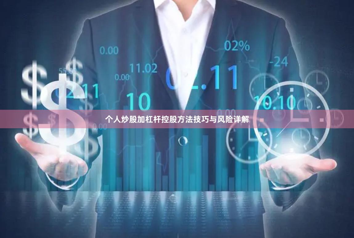 个人炒股加杠杆控股方法技巧与风险详解