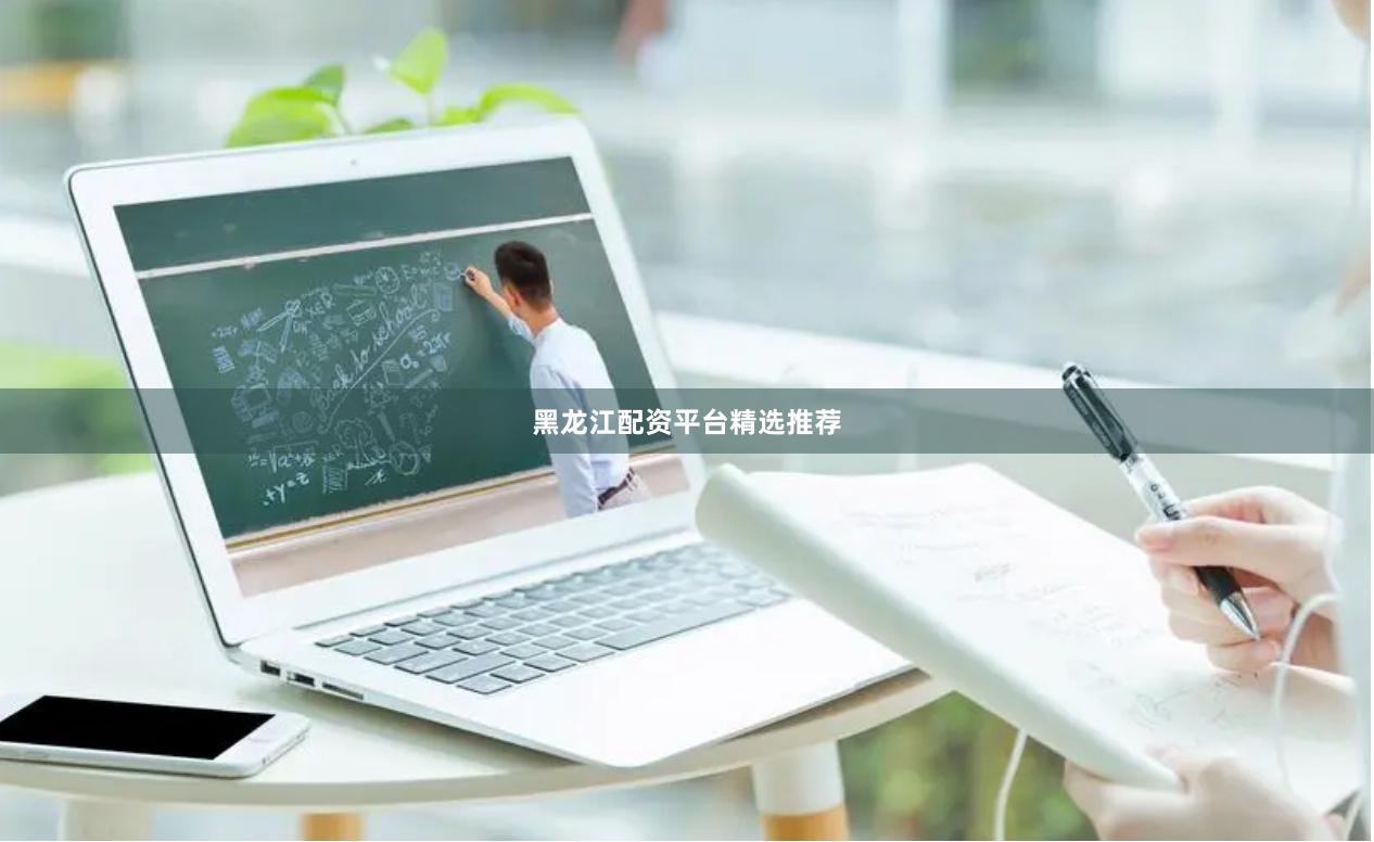 黑龙江配资平台精选推荐