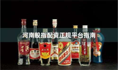 河南股指配资正规平台指南