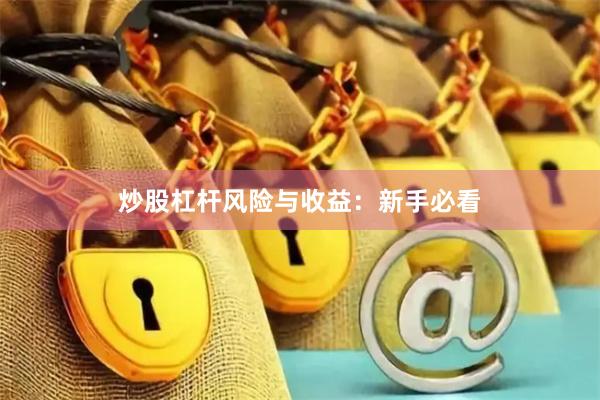 炒股杠杆风险与收益：新手必看