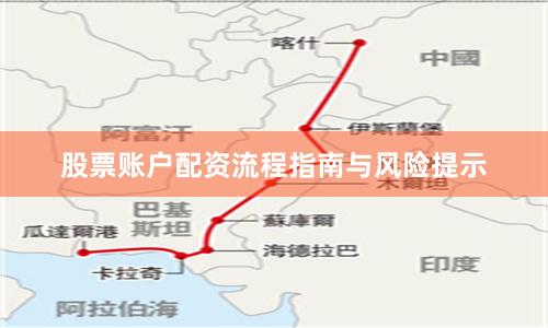 股票账户配资流程指南与风险提示