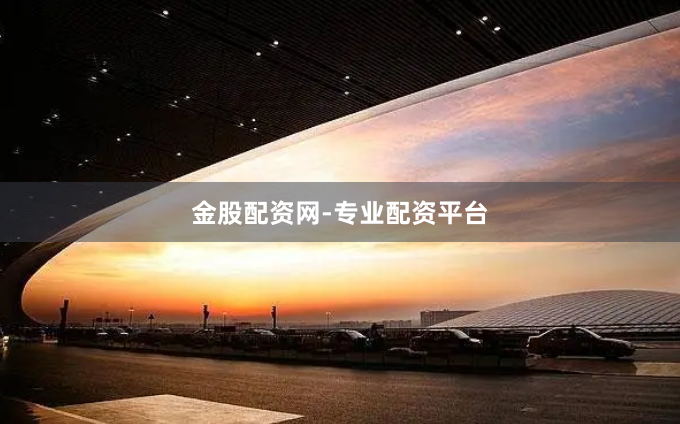 金股配资网-专业配资平台