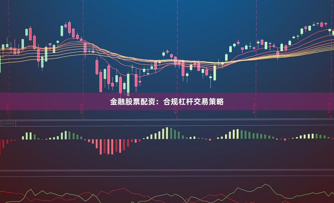 金融股票配资：合规杠杆交易策略