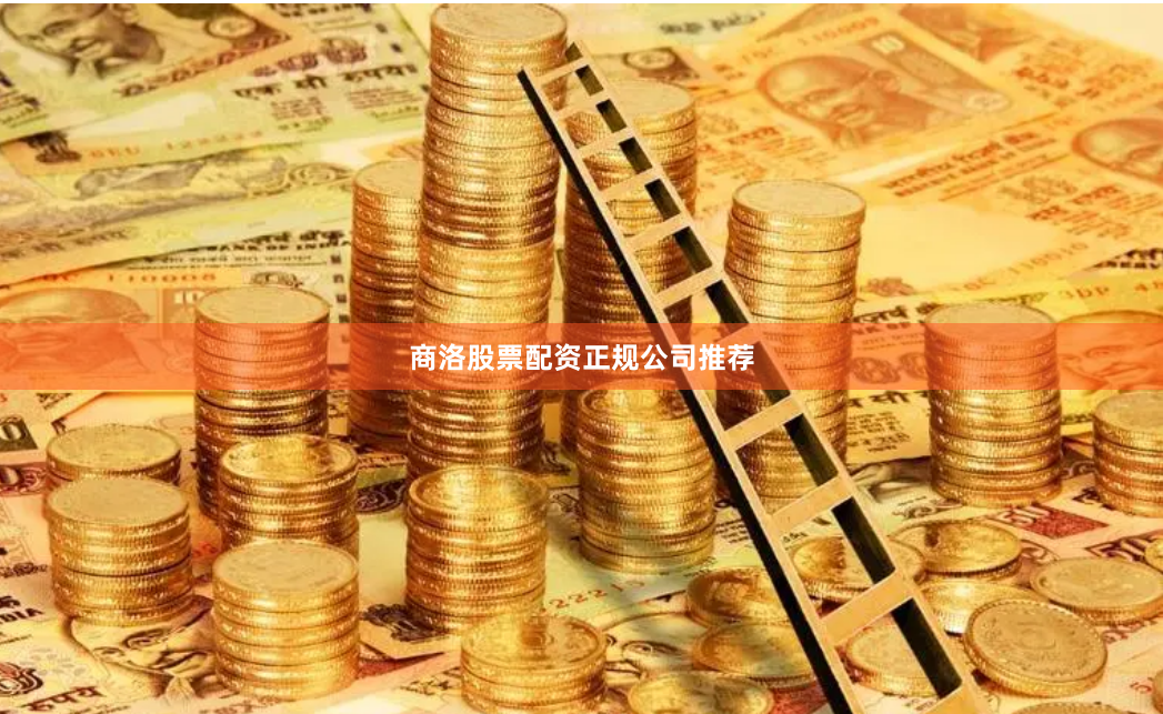 商洛股票配资正规公司推荐