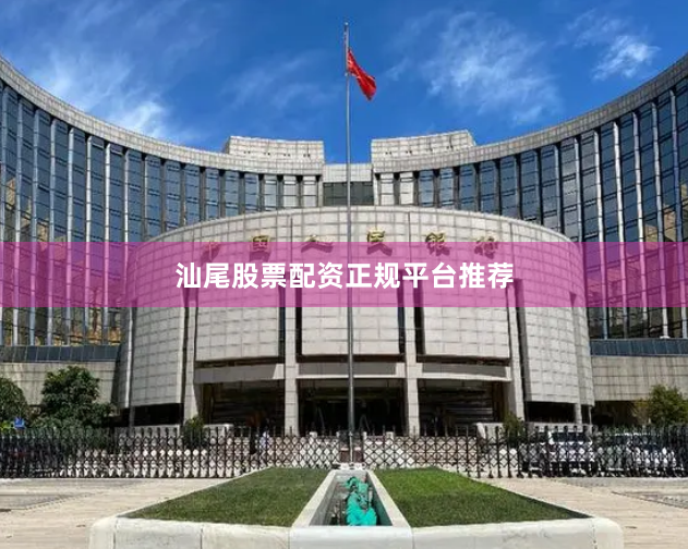 汕尾股票配资正规平台推荐